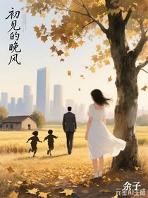 初見的晚風(fēng)