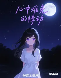 心中難免的悸動