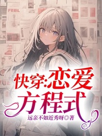 快穿：戀愛方程式