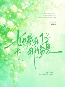 她藏了那個盛夏