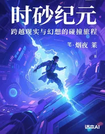 時砂紀元