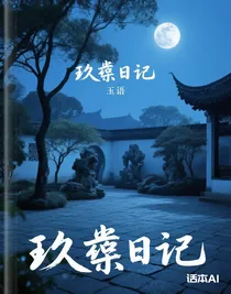 玖桉日記