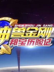 不一樣神獸金剛