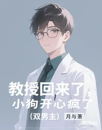 教授回來了，小狗開心瘋了（雙男主）