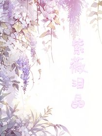 紫薇淚晶
