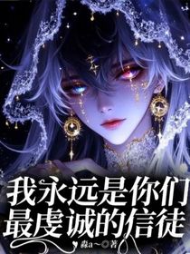 我永遠(yuǎn)是你們最虔誠的信徒