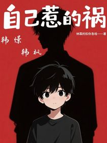 自己惹的禍