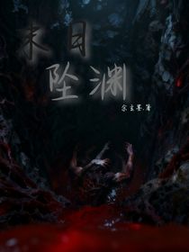 末日墜淵