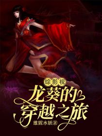綜影視龍葵的穿越之旅