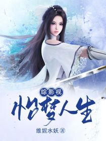 綜影視怡夢(mèng)人生