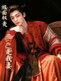 入青云：雙面權(quán)貴是我妻