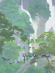 盜筆：人有兩副面孔怎么了？
