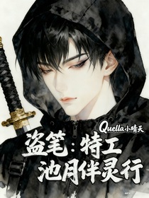 盜筆：特工池月伴靈行