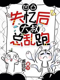 凹凸：失憶后大叔他又亂跑