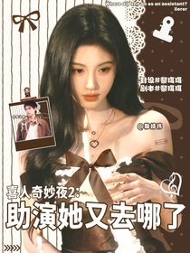喜人奇妙夜2：助演她又去哪了