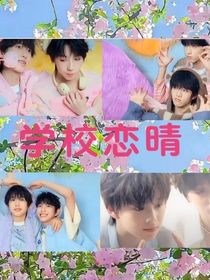 學(xué)校戀晴