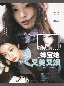 韓娛：妹寶她又美又撩