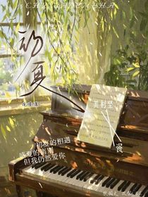 初夏遇，盛夏離