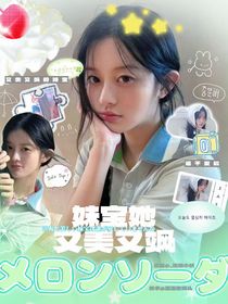 韓娛：妹寶她又美又撩