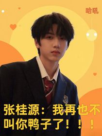 張桂源：我再也不叫你鴨子了?。?！