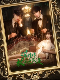 TNT：洋娃娃被困無限流