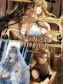 砂與海之歌：時鐘的停擺