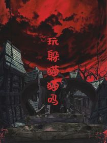 玩躲貓貓嗎