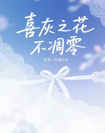 喜灰之花不凋零