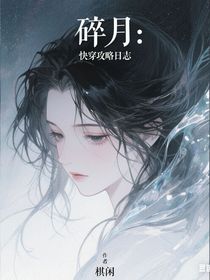 碎月：快穿攻略日志