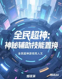 全民超神：神秘輔助技能置換