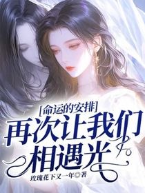 命運(yùn)的安排：再次讓我們相遇