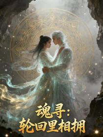 魂尋：輪回里相擁