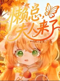 皓懶：懶總，夫人來了