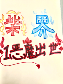 柴界：1惡魔出世