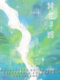 跨世尋蹤