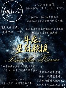 斗龍：星際救援