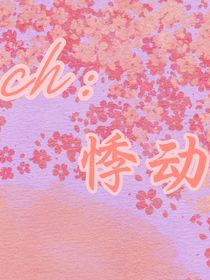 ch：悸動(dòng)