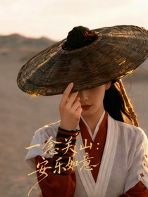 一念關山：安樂如意