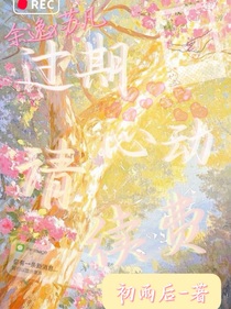 過期心動請續(xù)費