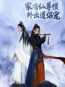 陳情令之家有仙尊慣外出道侶寵