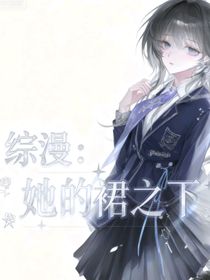綜漫：她的裙之下