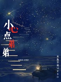 小心点弟弟