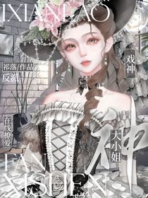 戲神：反派大小姐在線撩愛