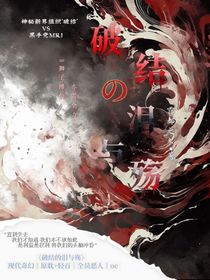 破結(jié)的淚與殤