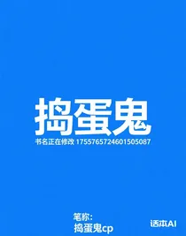 書(shū)名正在修改1755765724601505087