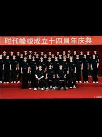 Tf家族四代練習(xí)生的群