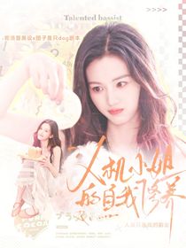 黃子弘凡：人機小姐的自我修養(yǎng)