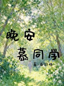 晚安，慕同學(xué)