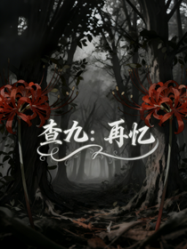 查九：再憶