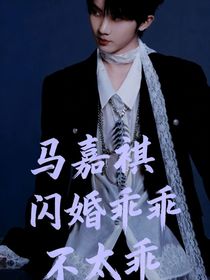 閃婚乖乖不太乖